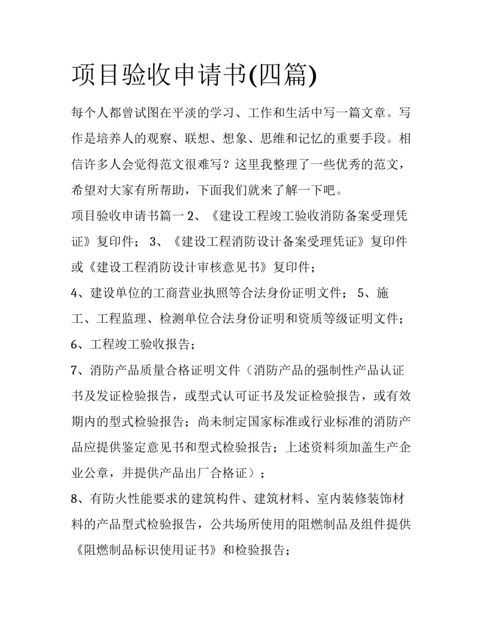 项目验收申请书(四篇)_第1页