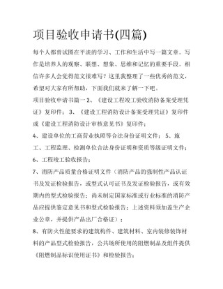 项目验收申请书(四篇)