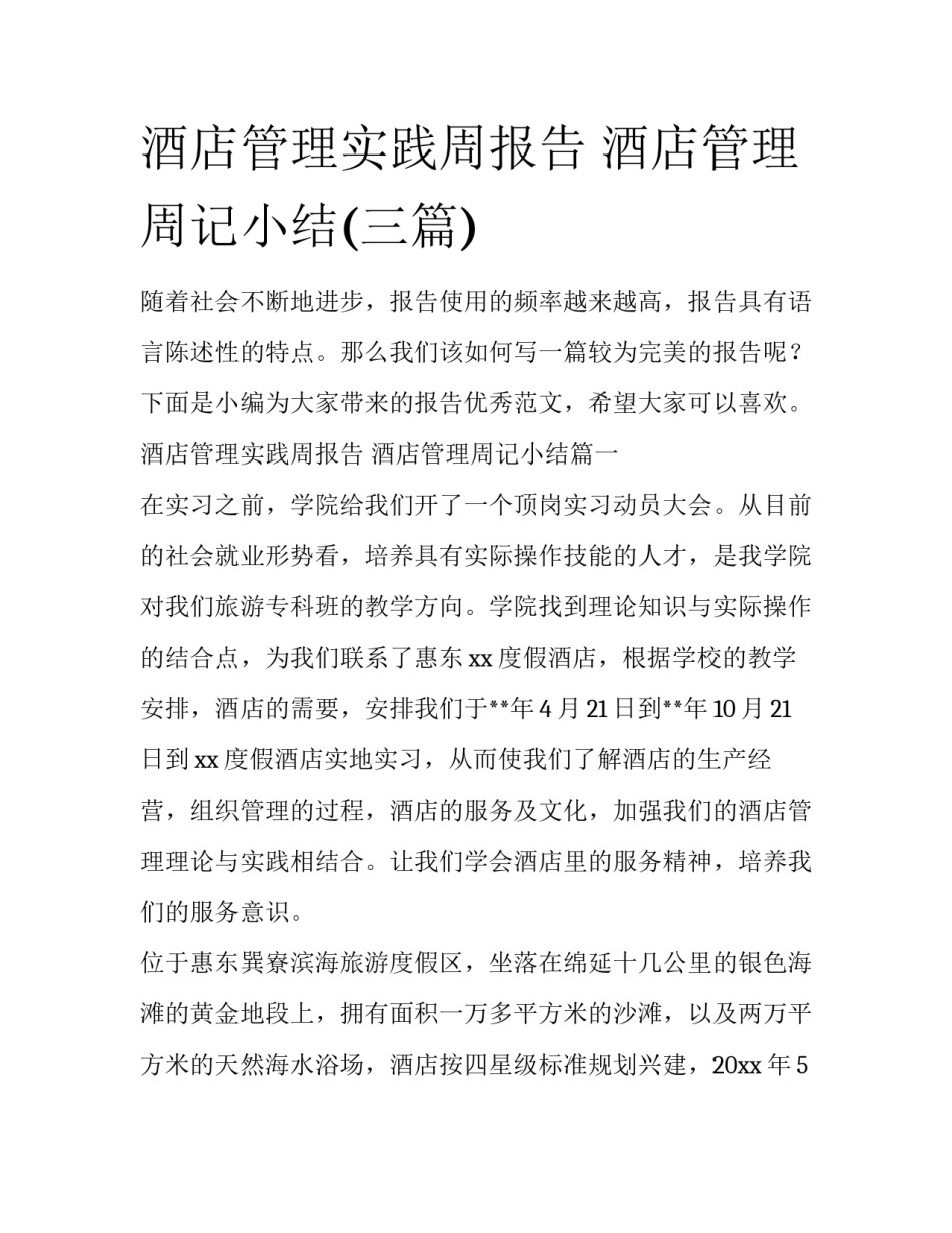 酒店管理实践周报告 酒店管理周记小结(三篇)_第1页