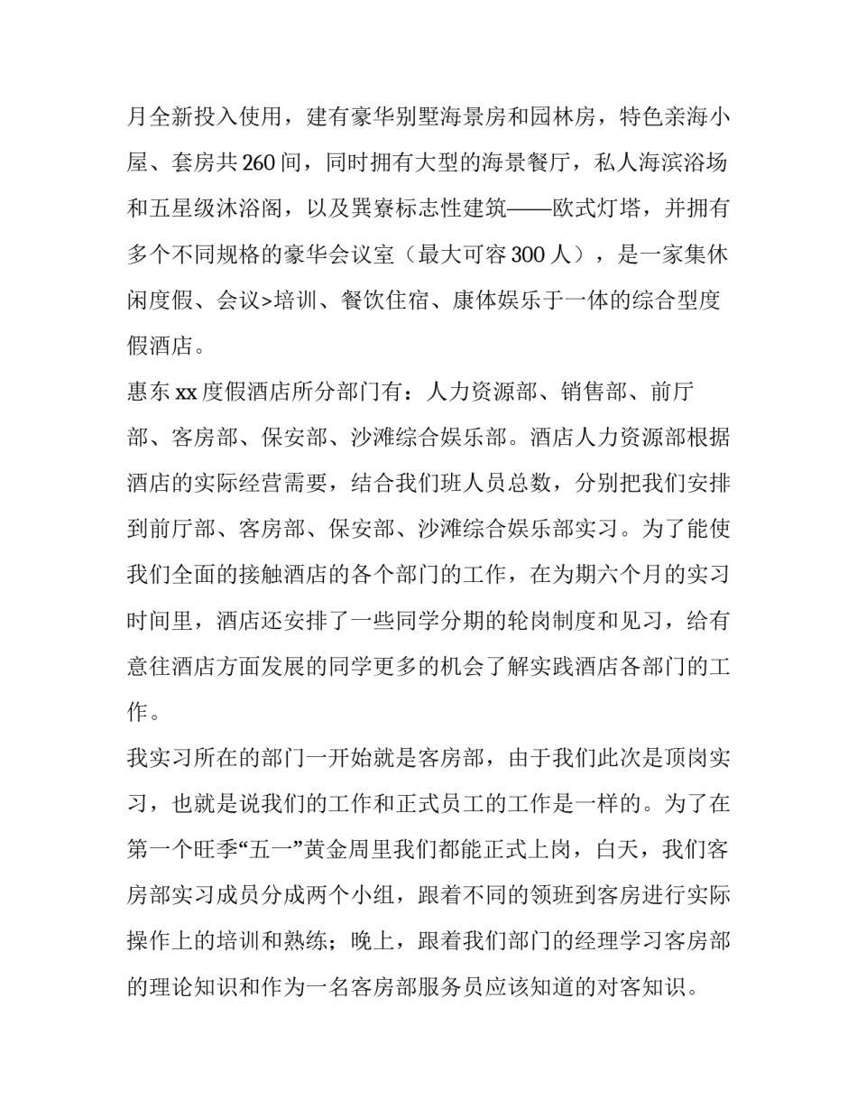 酒店管理实践周报告 酒店管理周记小结(三篇)_第2页