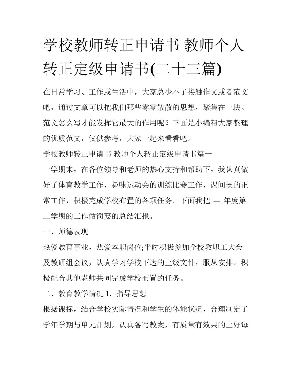 学校教师转正申请书 教师个人转正定级申请书(二十三篇)_第1页