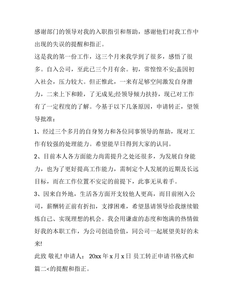 员工转正申请书格式和(优秀13篇)_第2页