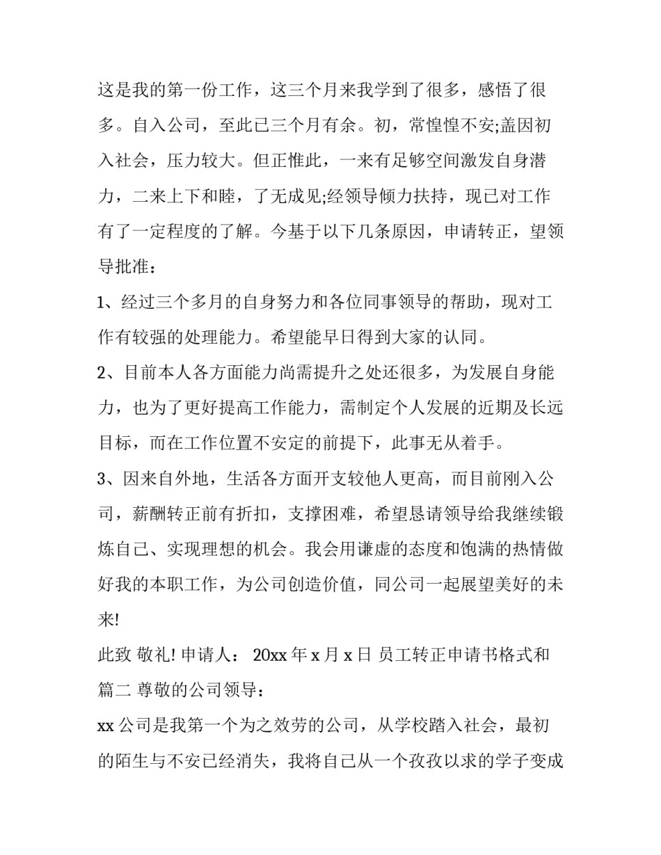 员工转正申请书格式和(优秀13篇)_第3页