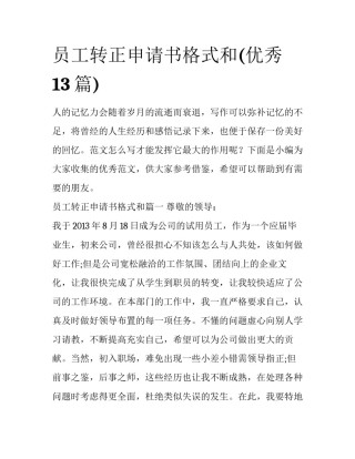 员工转正申请书格式和(优秀13篇)