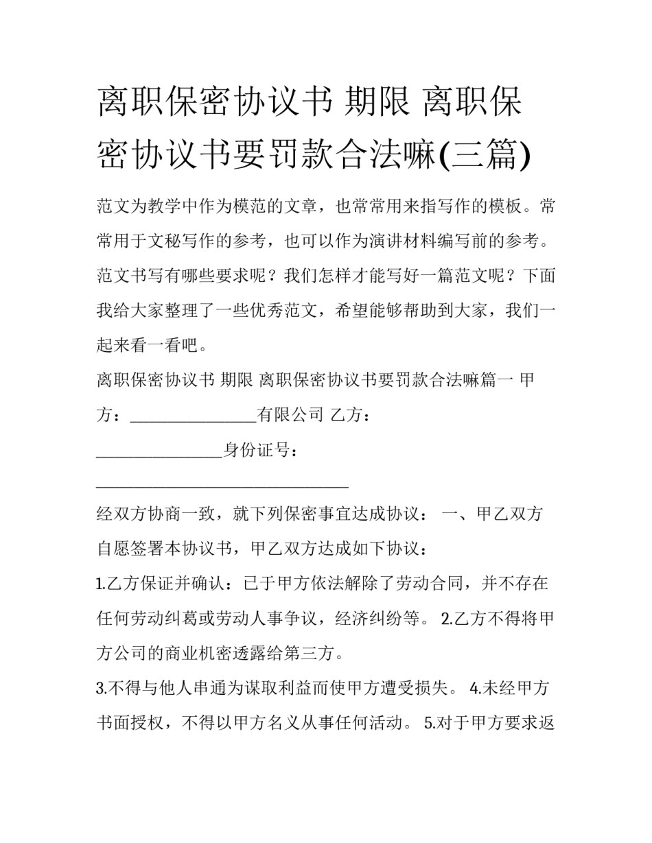 离职保密协议书 期限 离职保密协议书要罚款合法嘛(三篇)_第1页