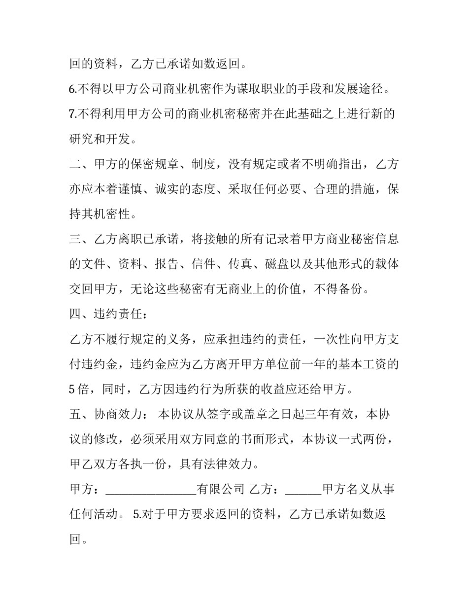 离职保密协议书 期限 离职保密协议书要罚款合法嘛(三篇)_第2页