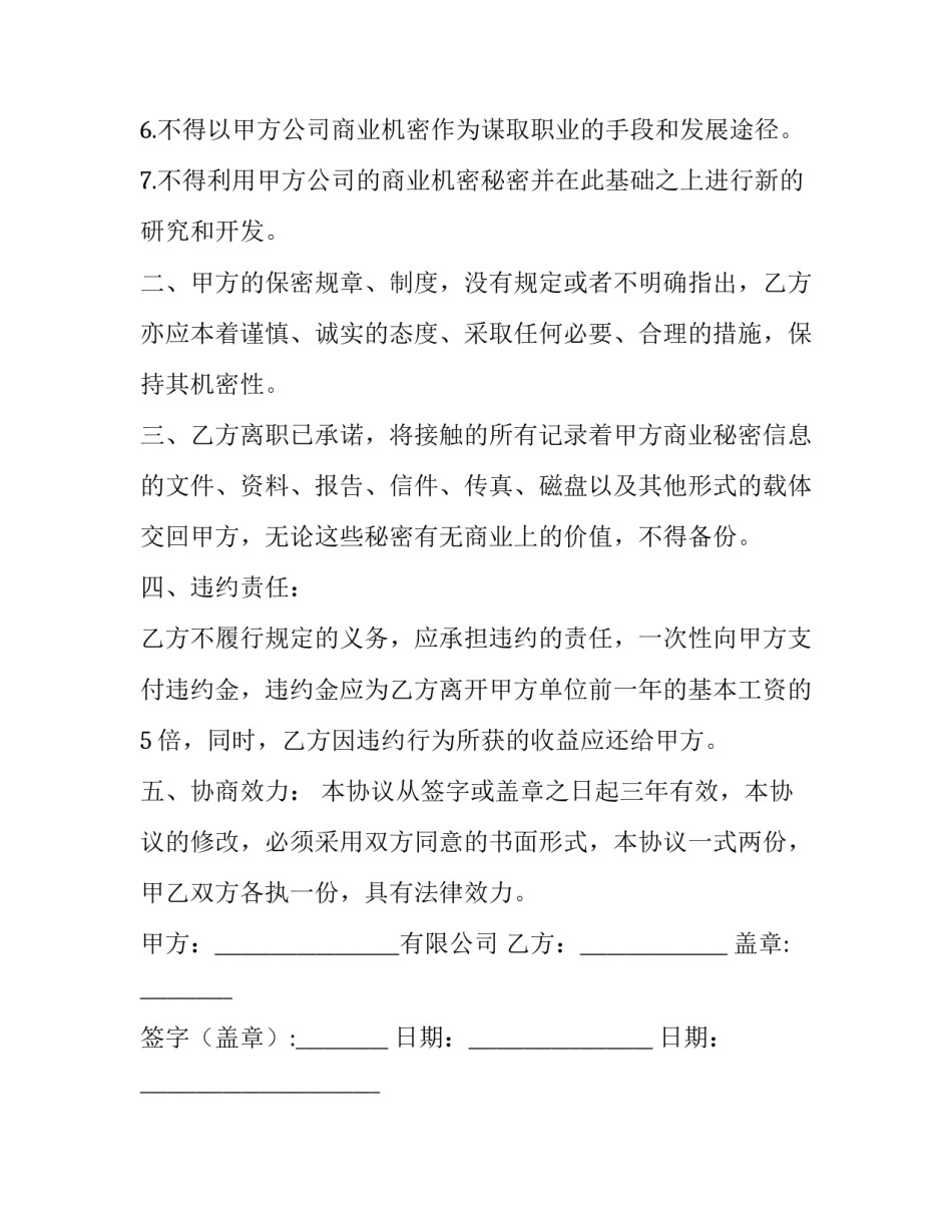 离职保密协议书 期限 离职保密协议书要罚款合法嘛(三篇)_第3页