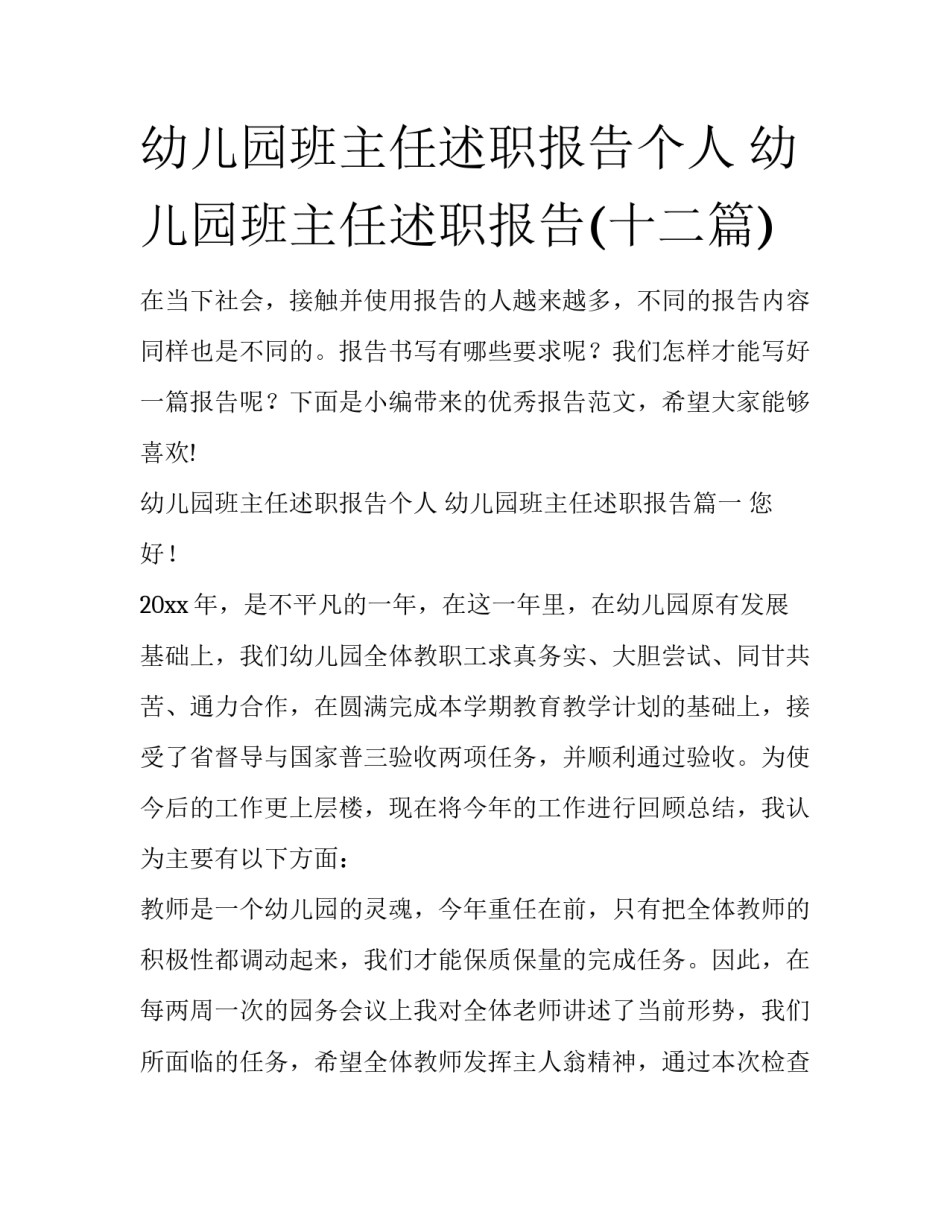 幼儿园班主任述职报告个人 幼儿园班主任述职报告(十二篇)_第1页