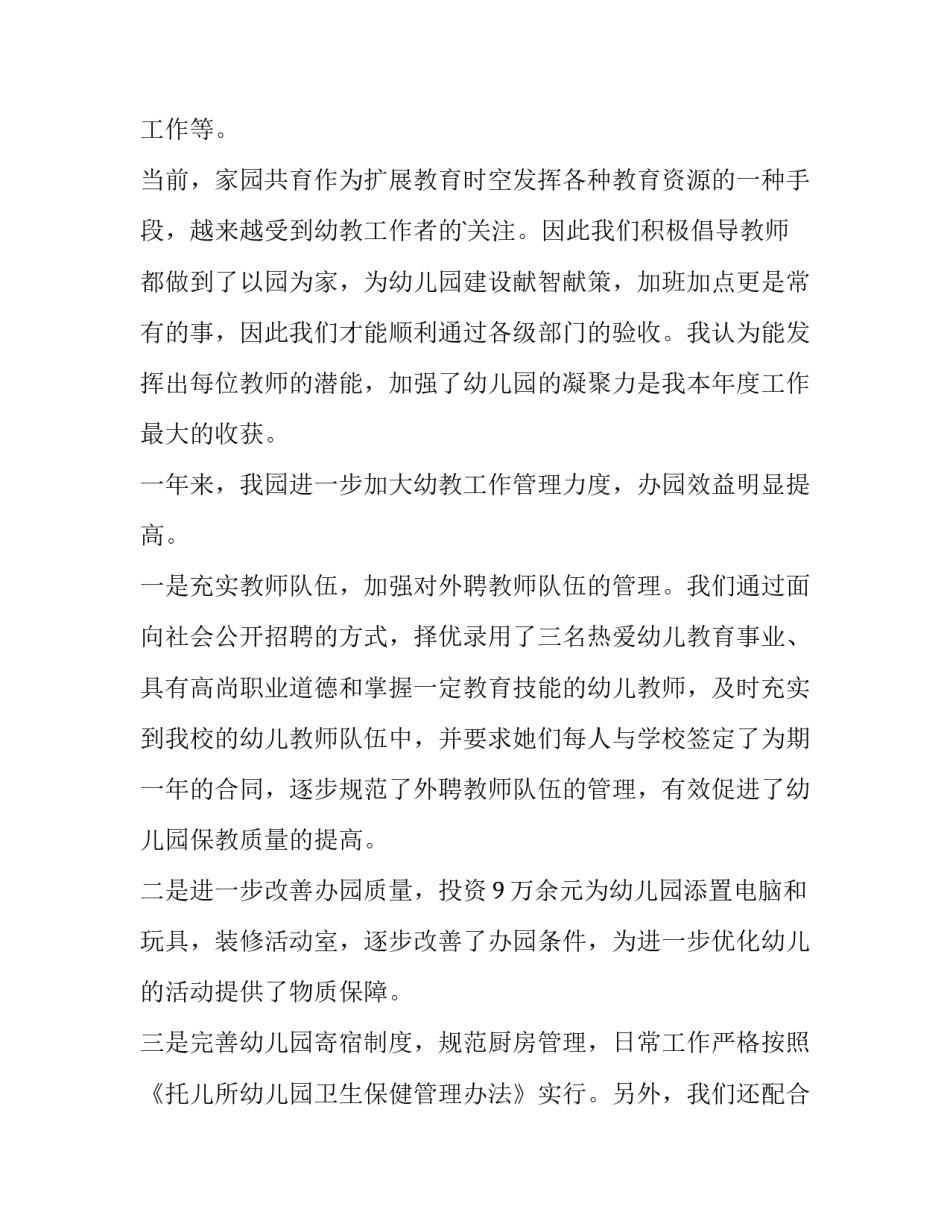 幼儿园班主任述职报告个人 幼儿园班主任述职报告(十二篇)_第3页