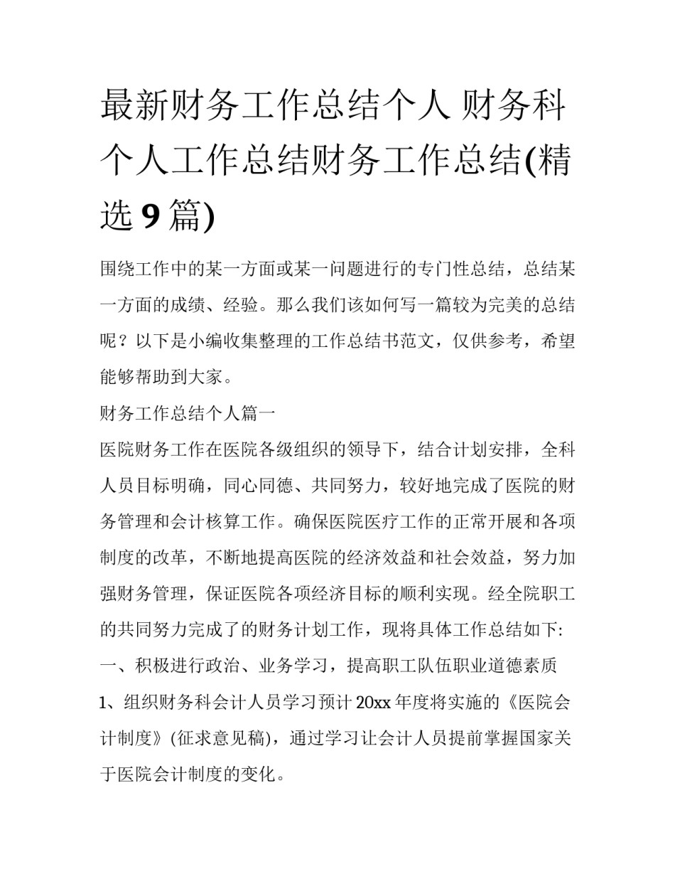 最新财务工作总结个人 财务科个人工作总结财务工作总结(精选9篇)_第1页
