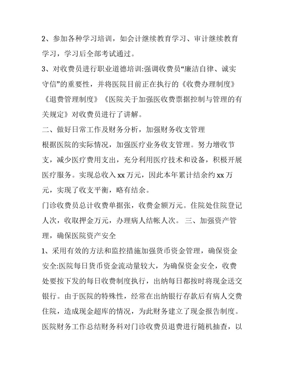 最新财务工作总结个人 财务科个人工作总结财务工作总结(精选9篇)_第2页