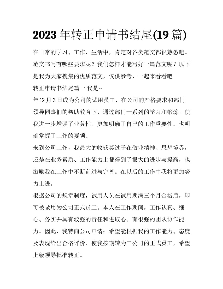 2023年转正申请书结尾(19篇)_第1页