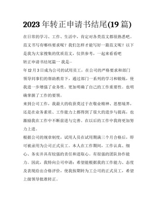 2023年转正申请书结尾(19篇)