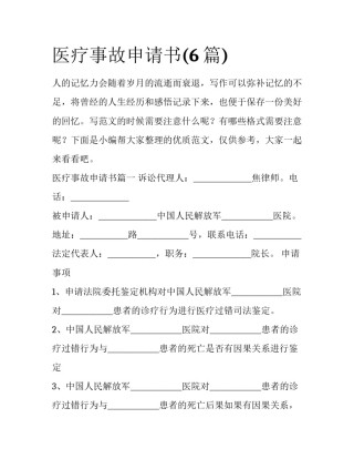 医疗事故申请书(6篇)