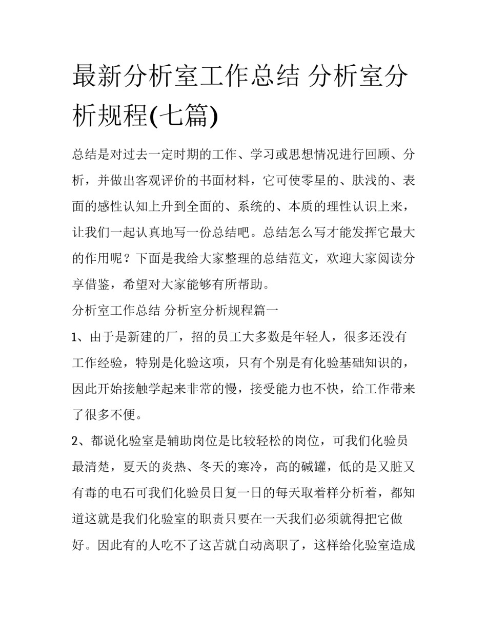 最新分析室工作总结 分析室分析规程(七篇)_第1页