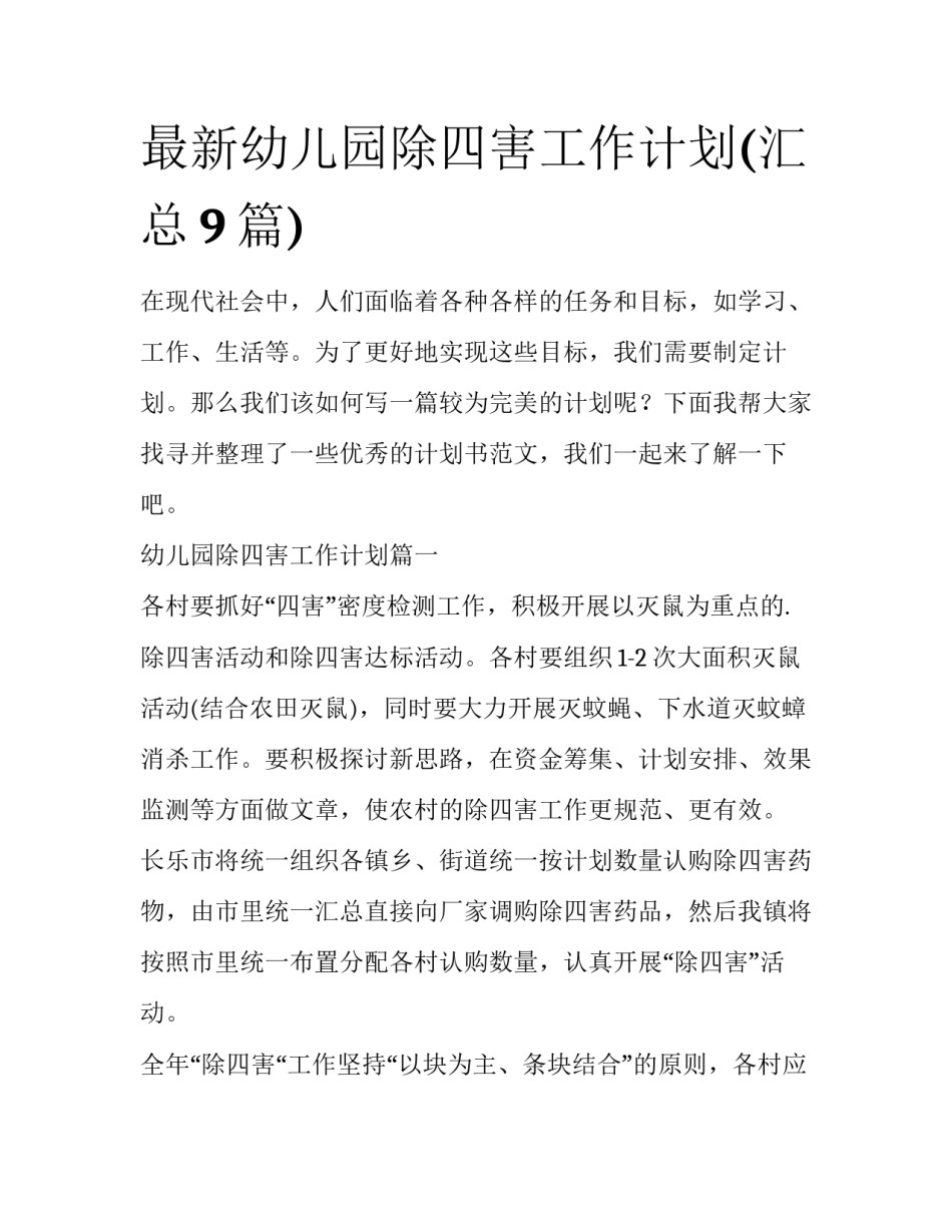 最新幼儿园除四害工作计划(汇总9篇)_第1页