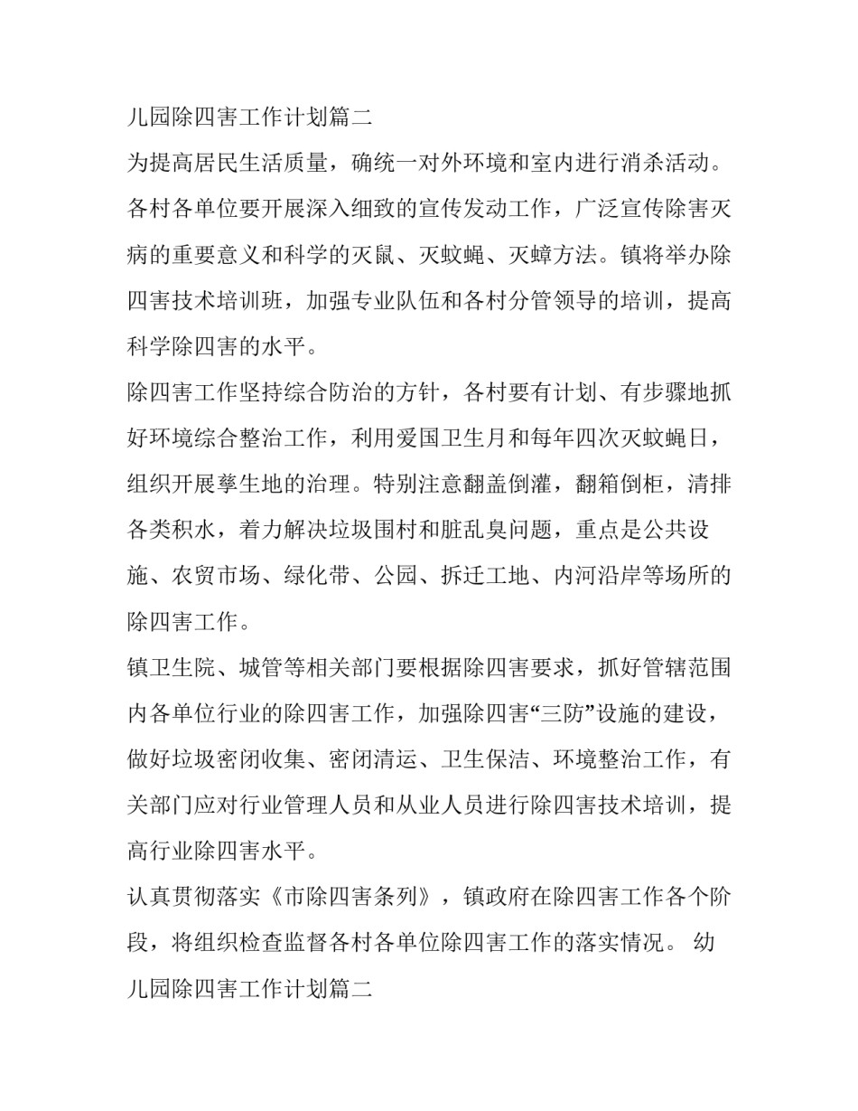 最新幼儿园除四害工作计划(汇总9篇)_第3页