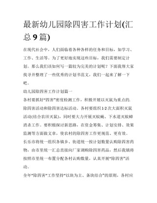 最新幼儿园除四害工作计划(汇总9篇)
