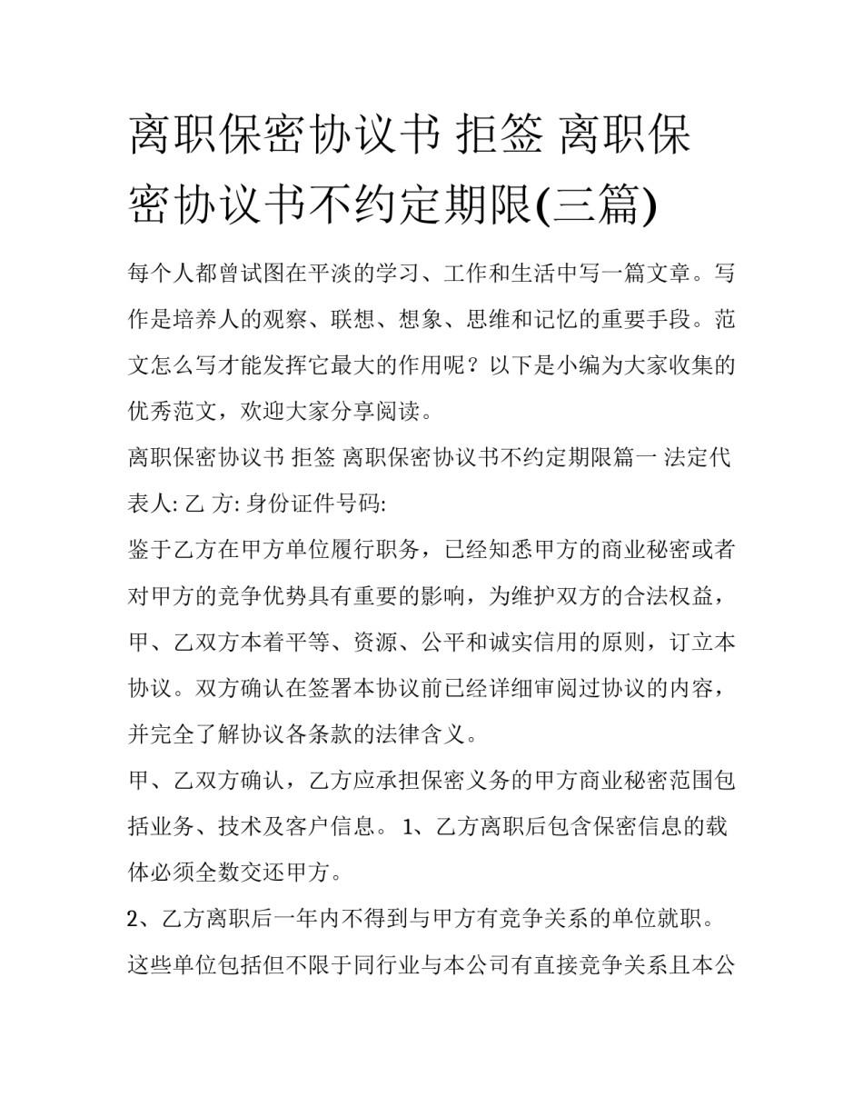 离职保密协议书 拒签 离职保密协议书不约定期限(三篇)_第1页
