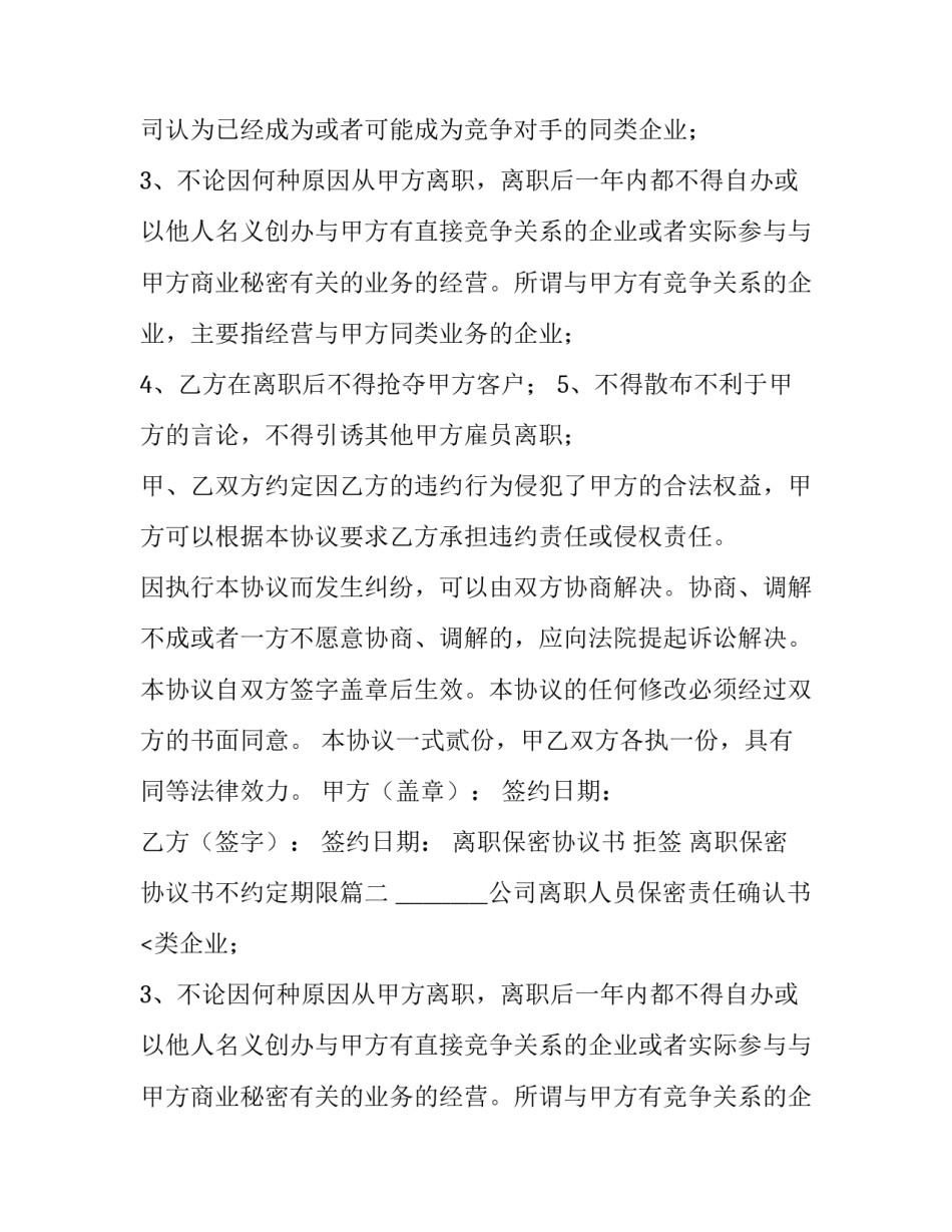 离职保密协议书 拒签 离职保密协议书不约定期限(三篇)_第2页