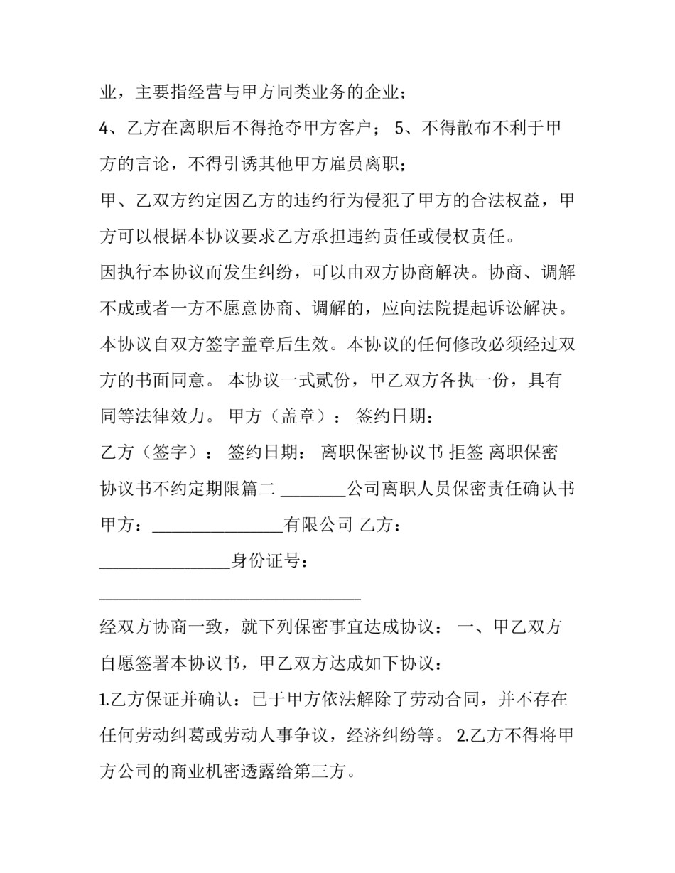 离职保密协议书 拒签 离职保密协议书不约定期限(三篇)_第3页