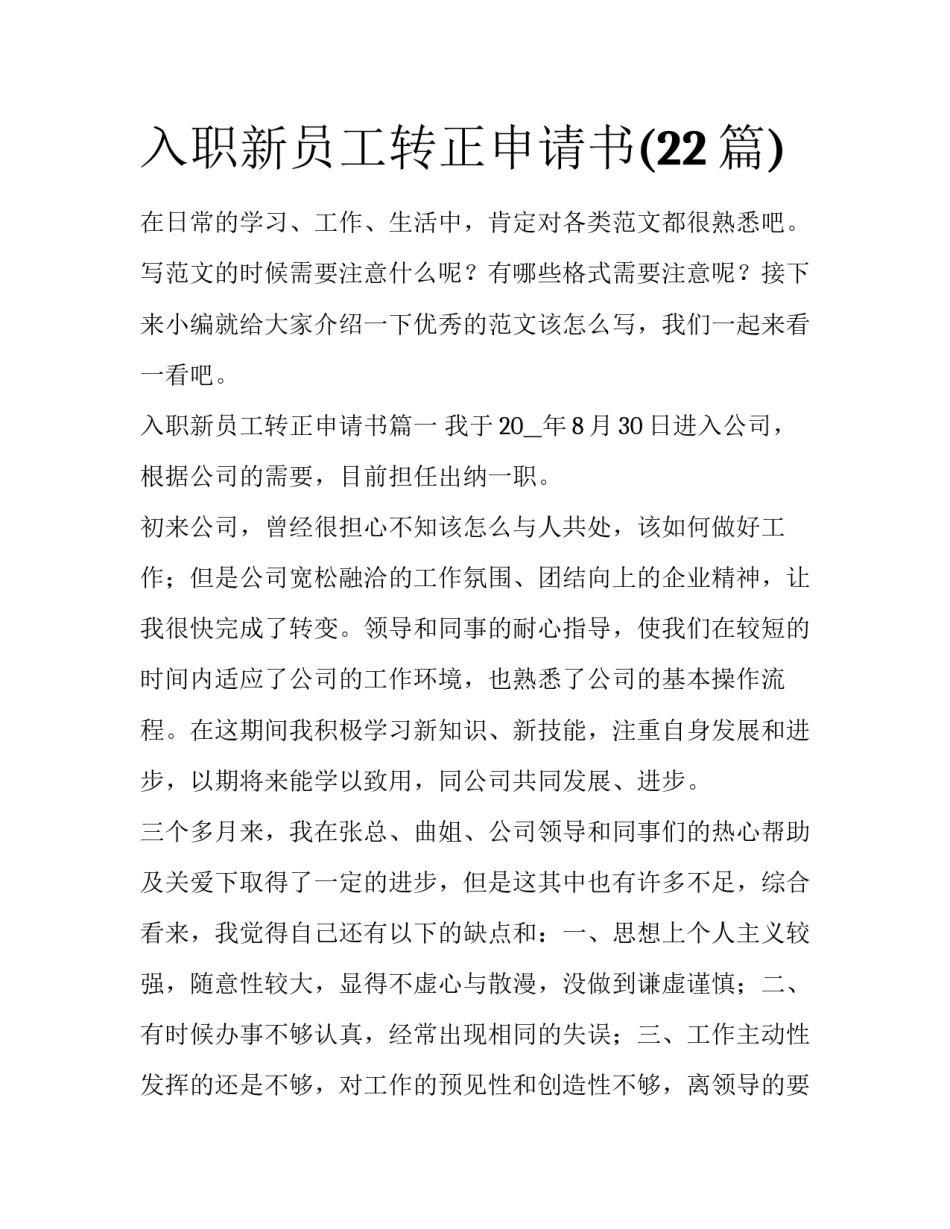 入职新员工转正申请书(22篇)_第1页