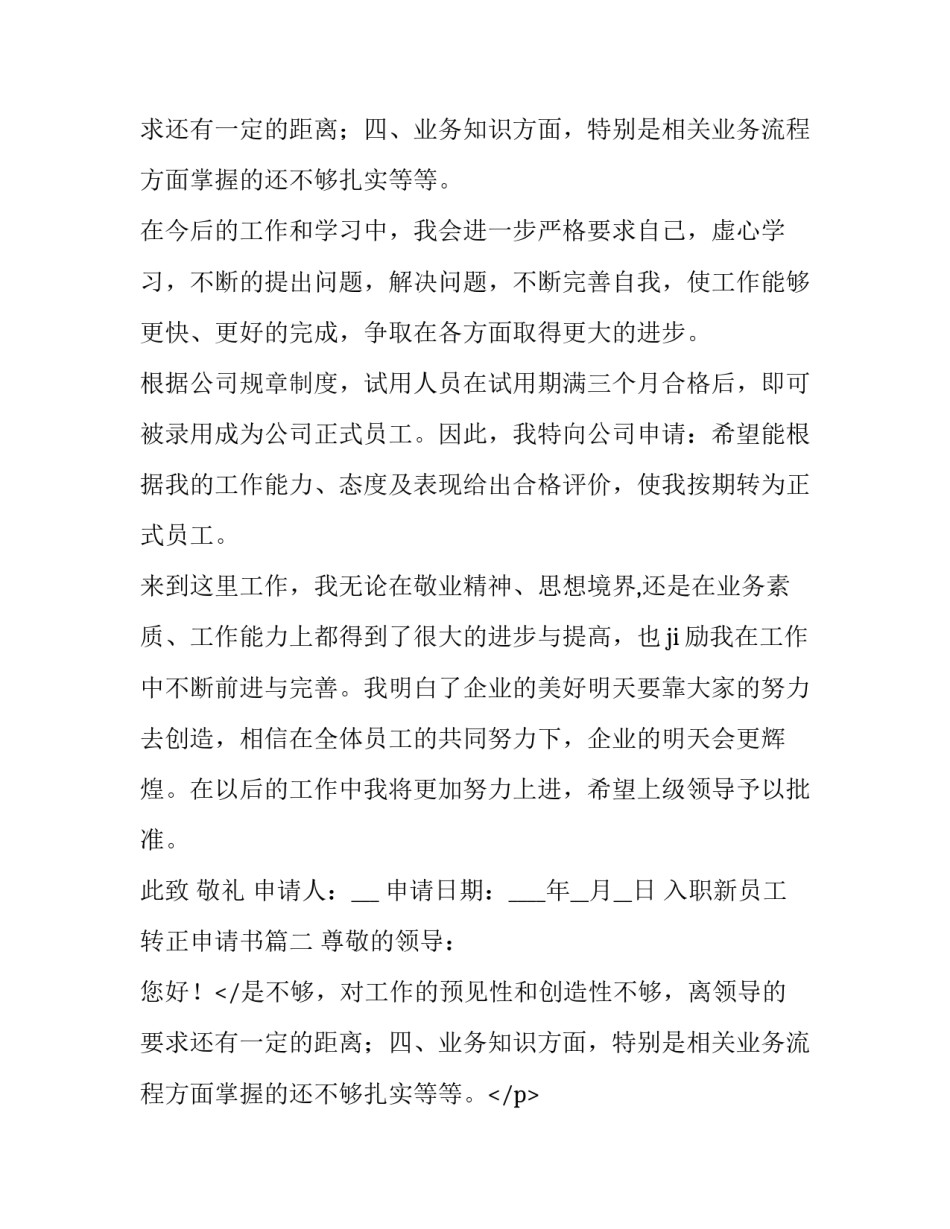 入职新员工转正申请书(22篇)_第2页