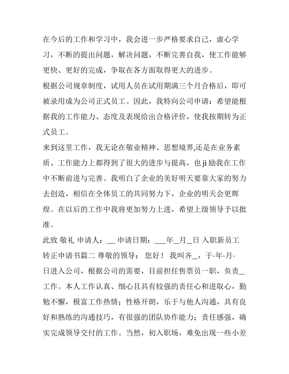 入职新员工转正申请书(22篇)_第3页