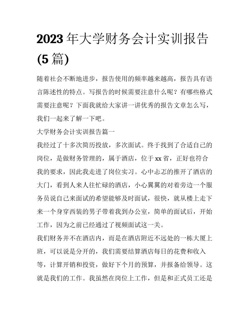 2023年大学财务会计实训报告(5篇)_第1页