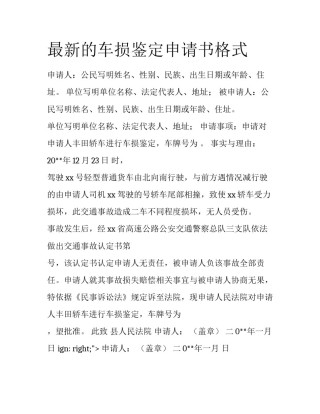 最新的车损鉴定申请书格式