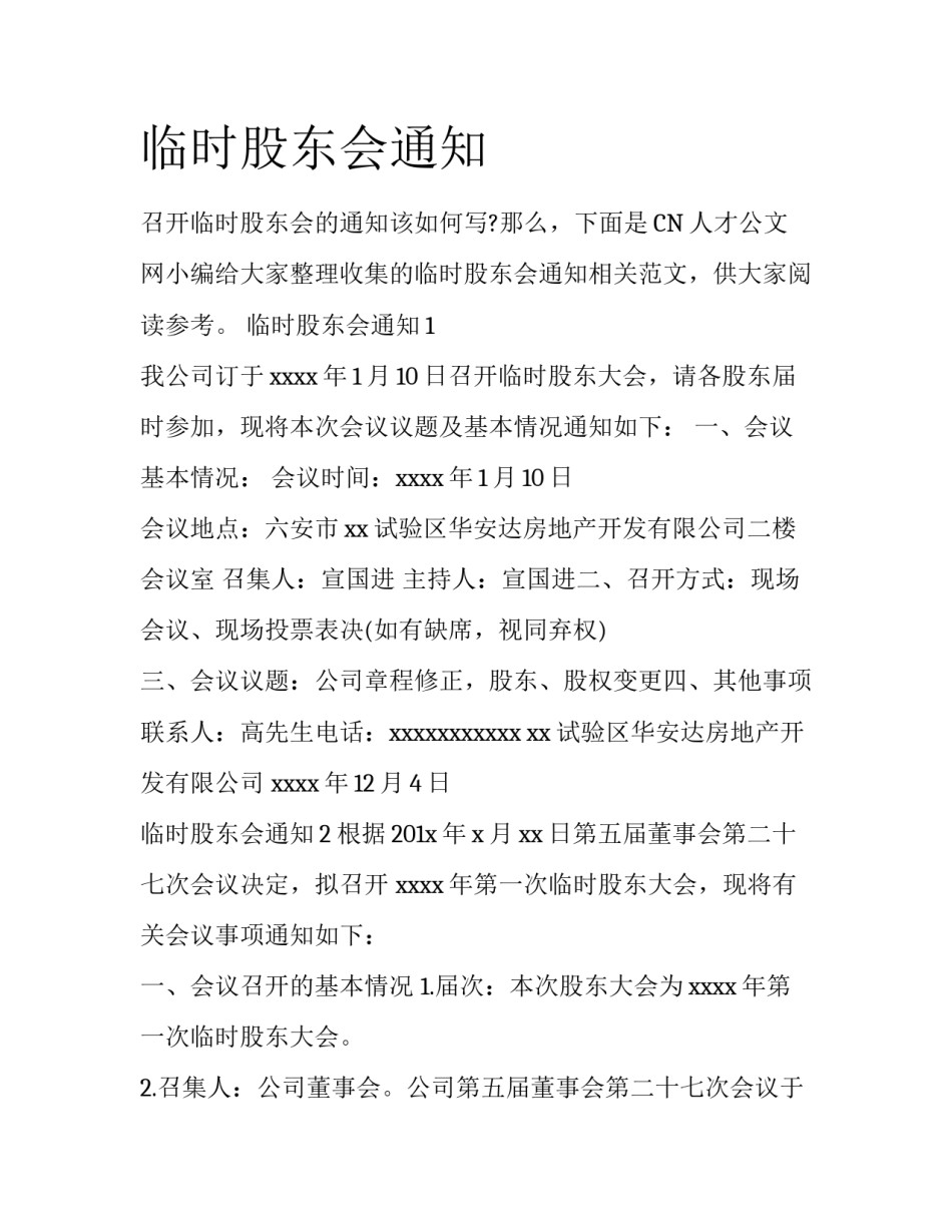 临时股东会通知_第1页