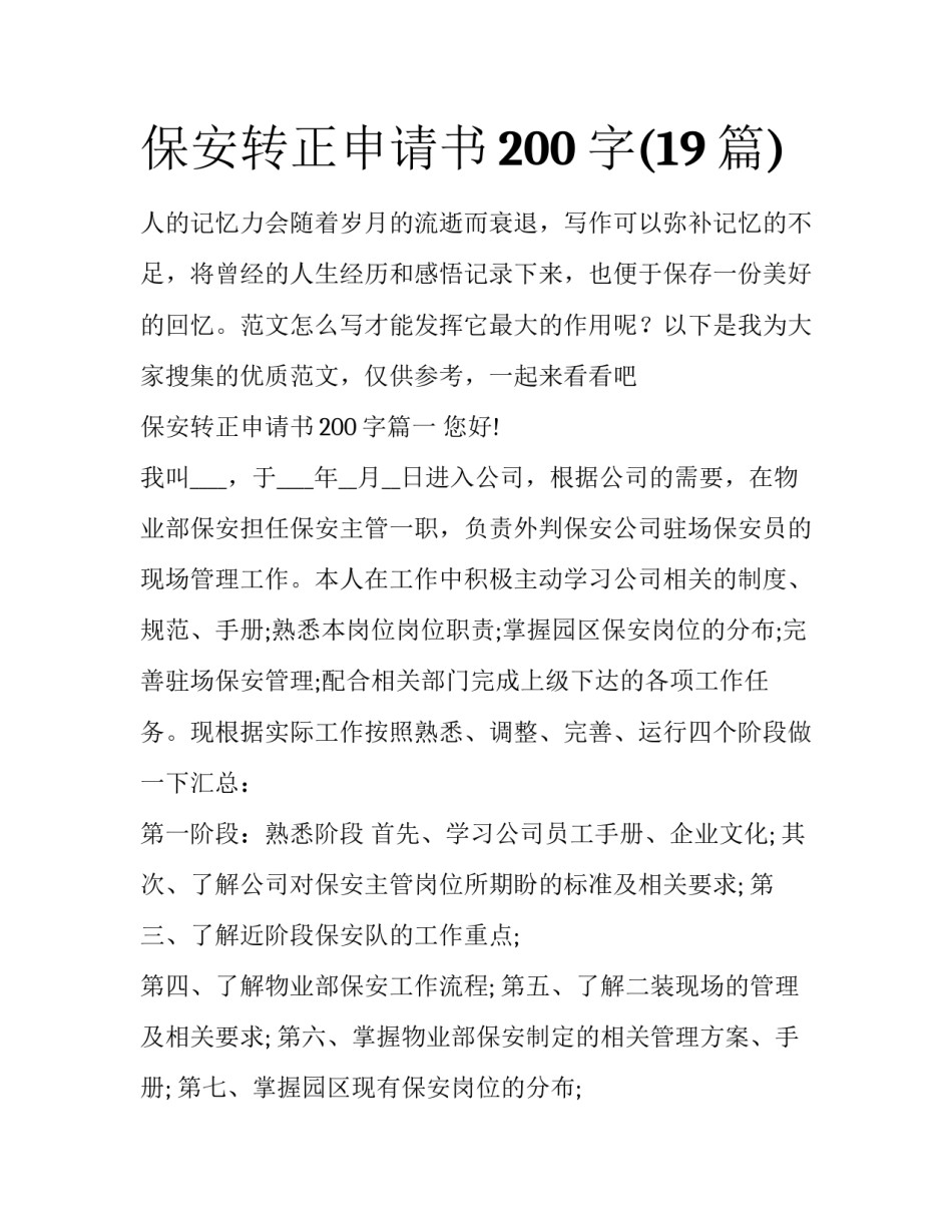 保安转正申请书200字(19篇)_第1页