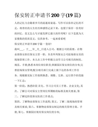 保安转正申请书200字(19篇)