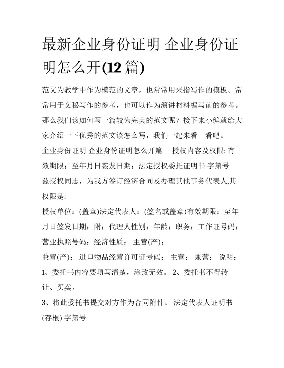 最新企业身份证明 企业身份证明怎么开(12篇)_第1页