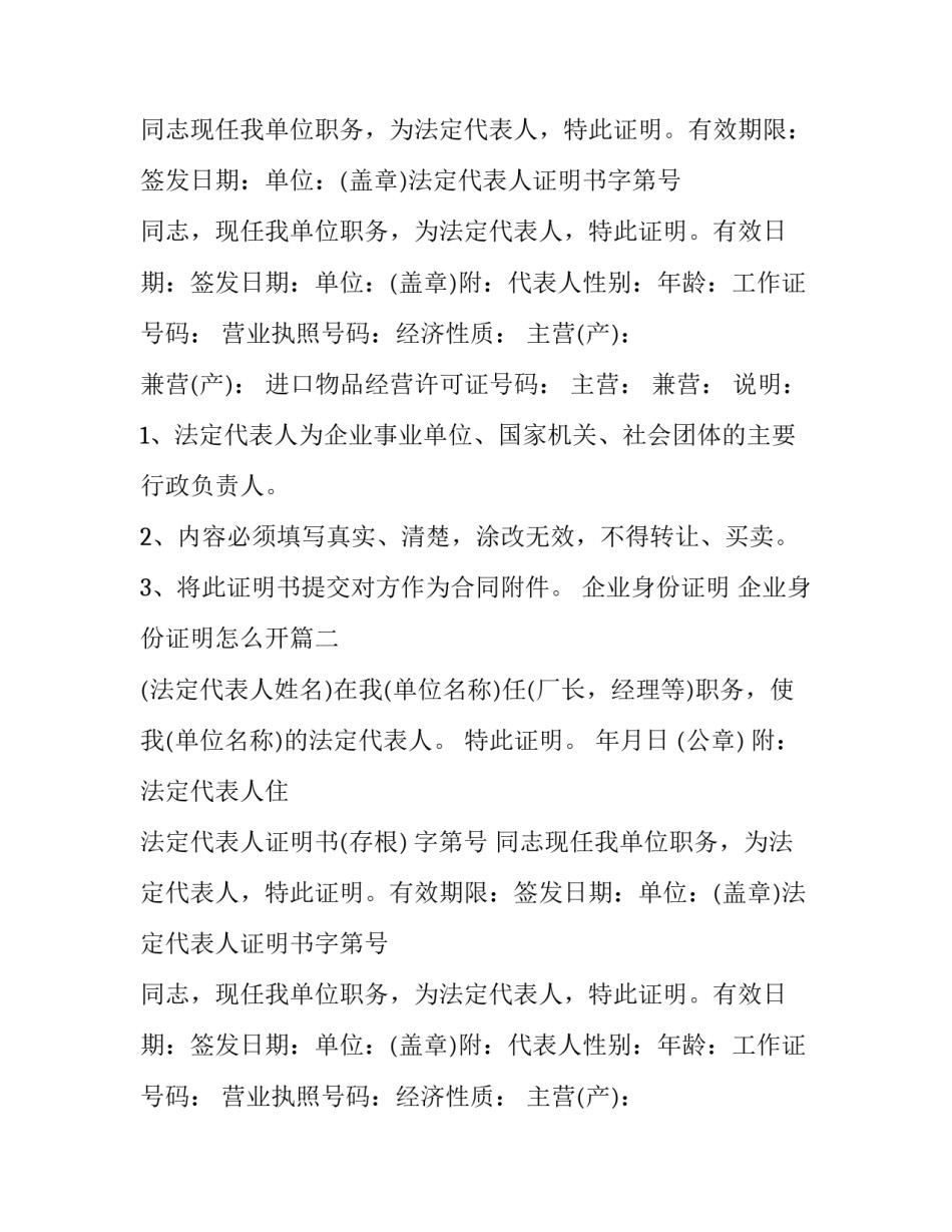 最新企业身份证明 企业身份证明怎么开(12篇)_第2页