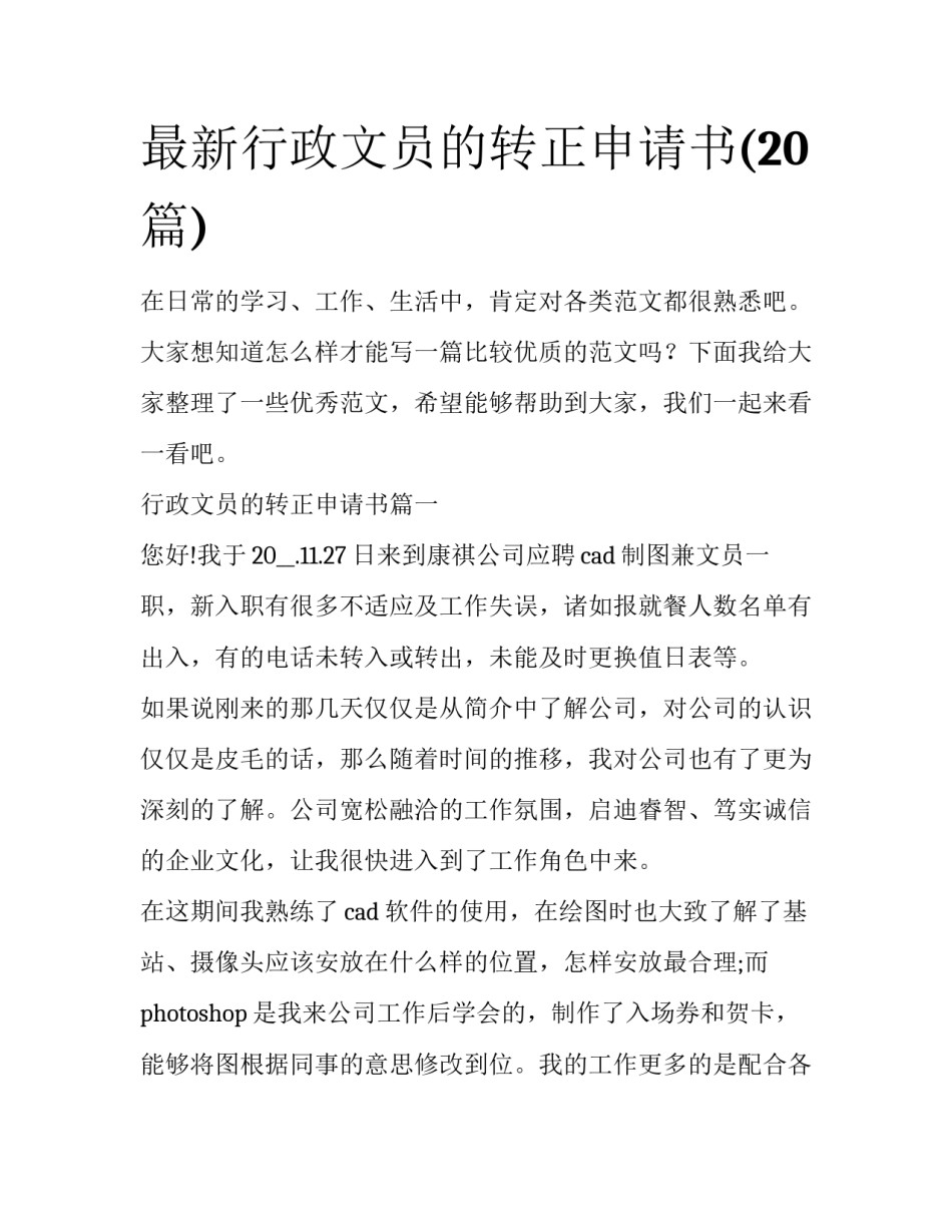 最新行政文员的转正申请书(20篇)_第1页