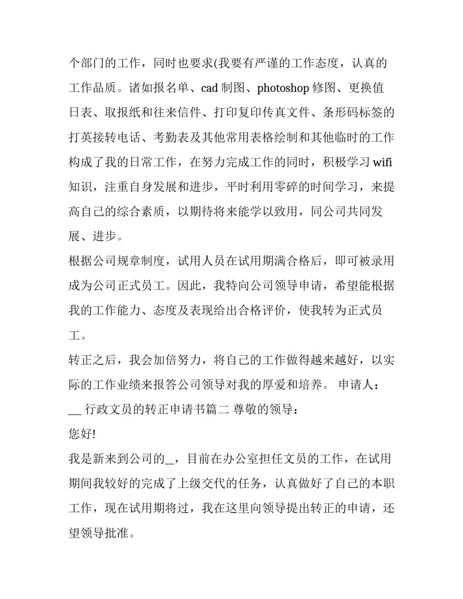 最新行政文员的转正申请书(20篇)_第2页