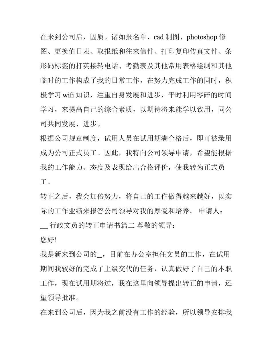 最新行政文员的转正申请书(20篇)_第3页