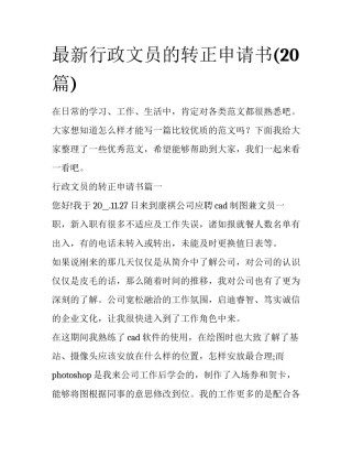 最新行政文员的转正申请书(20篇)