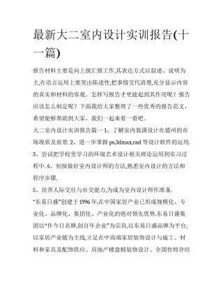 最新大二室内设计实训报告(十一篇)
