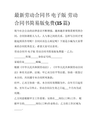 最新劳动合同书 电子版 劳动合同书简易版免费(15篇)