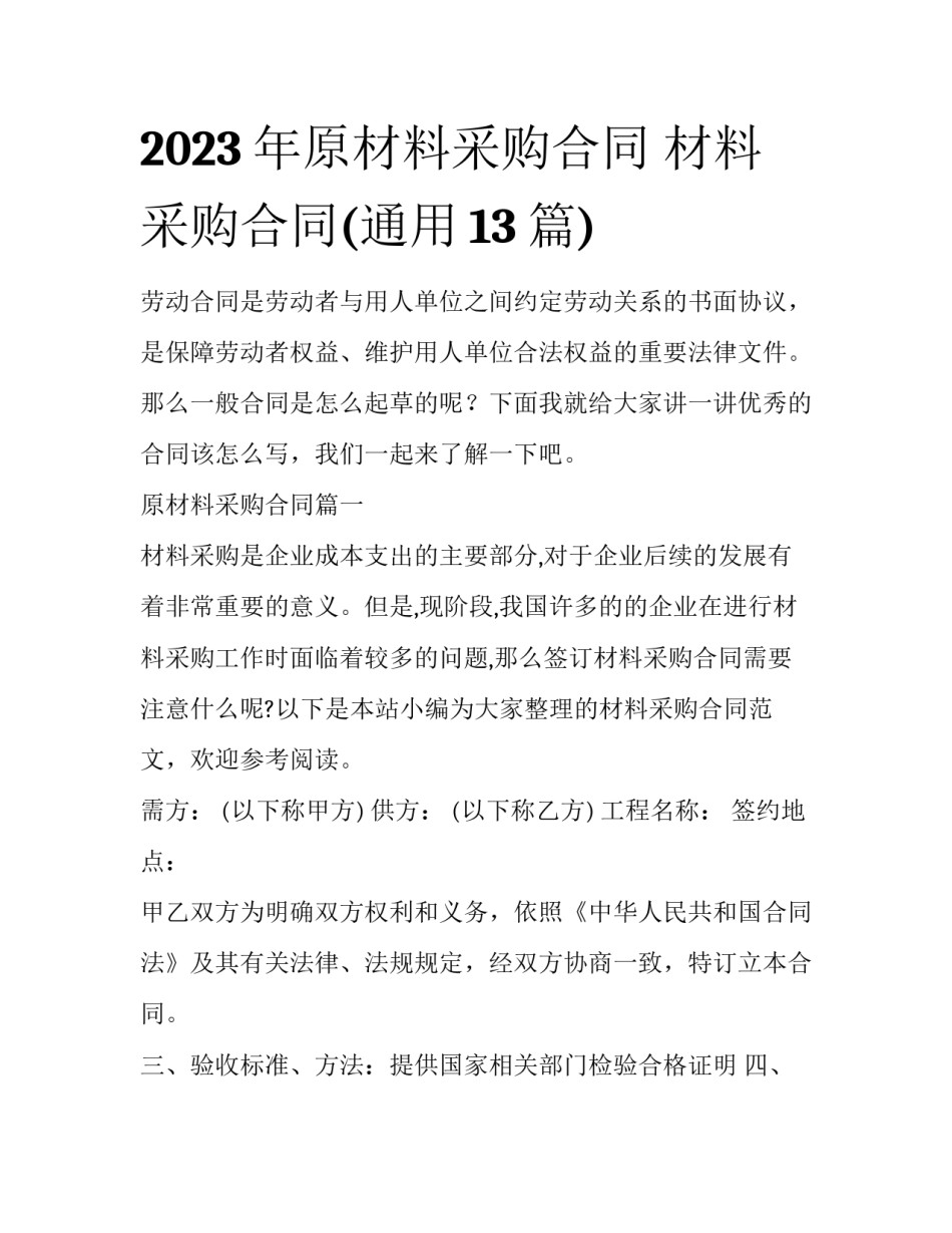 2023年原材料采购合同 材料采购合同(通用13篇)_第1页