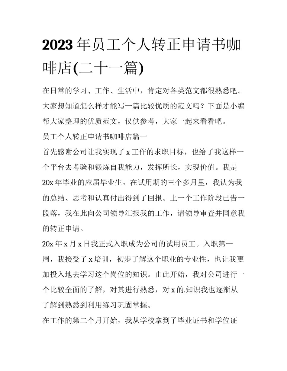 2023年员工个人转正申请书咖啡店(二十一篇)_第1页