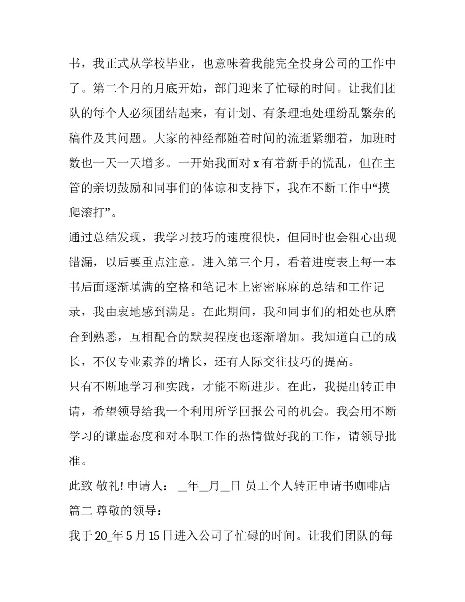 2023年员工个人转正申请书咖啡店(二十一篇)_第2页