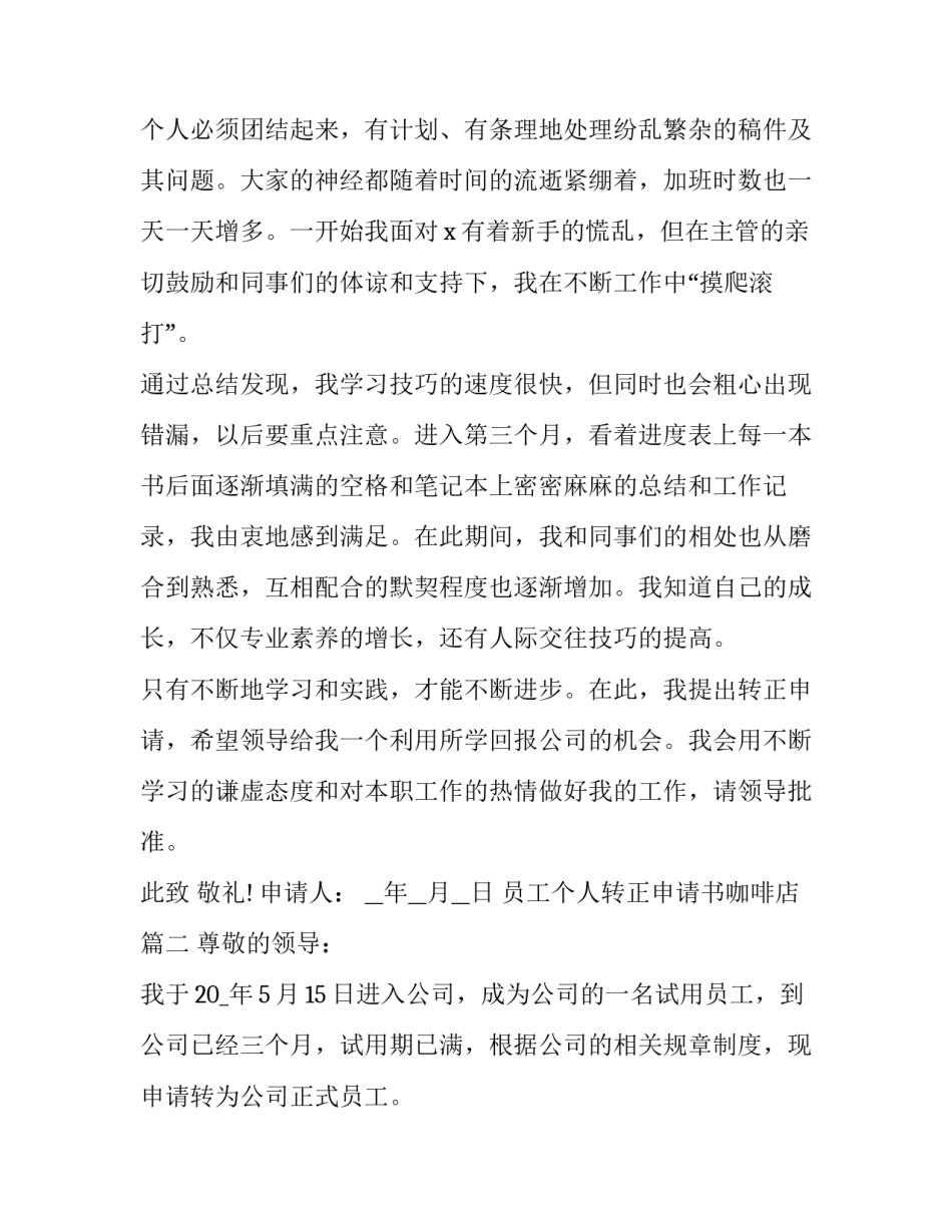2023年员工个人转正申请书咖啡店(二十一篇)_第3页