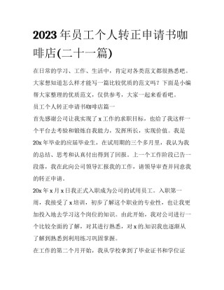2023年员工个人转正申请书咖啡店(二十一篇)