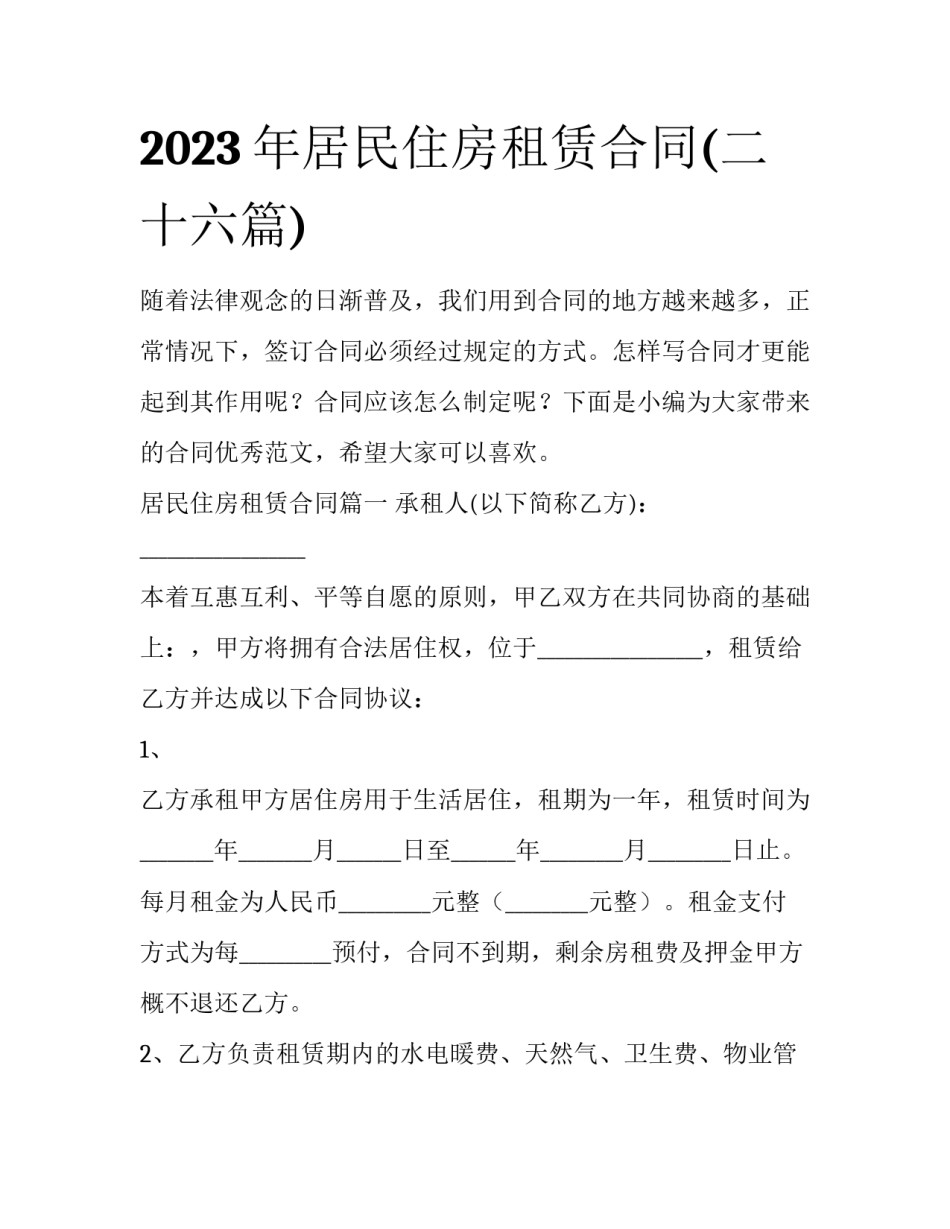 2023年居民住房租赁合同(二十六篇)_第1页