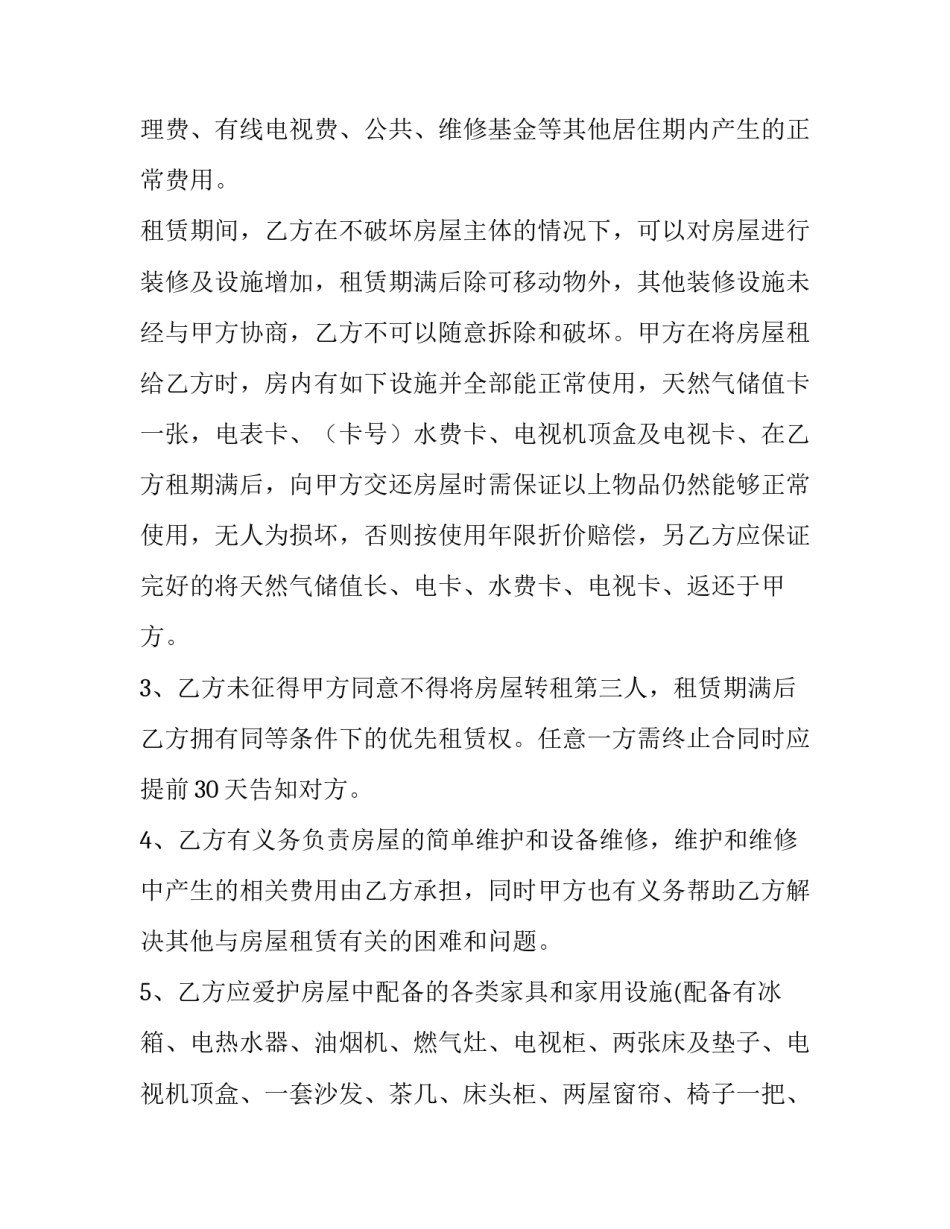 2023年居民住房租赁合同(二十六篇)_第2页