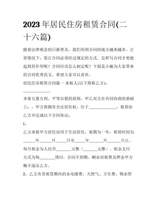 2023年居民住房租赁合同(二十六篇)