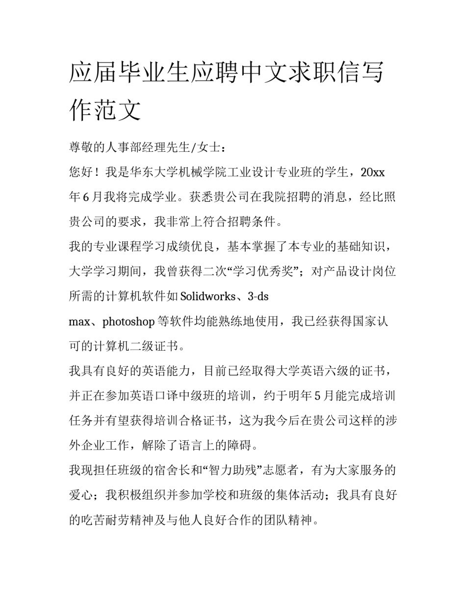 应届毕业生应聘中文求职信写作范文_第1页